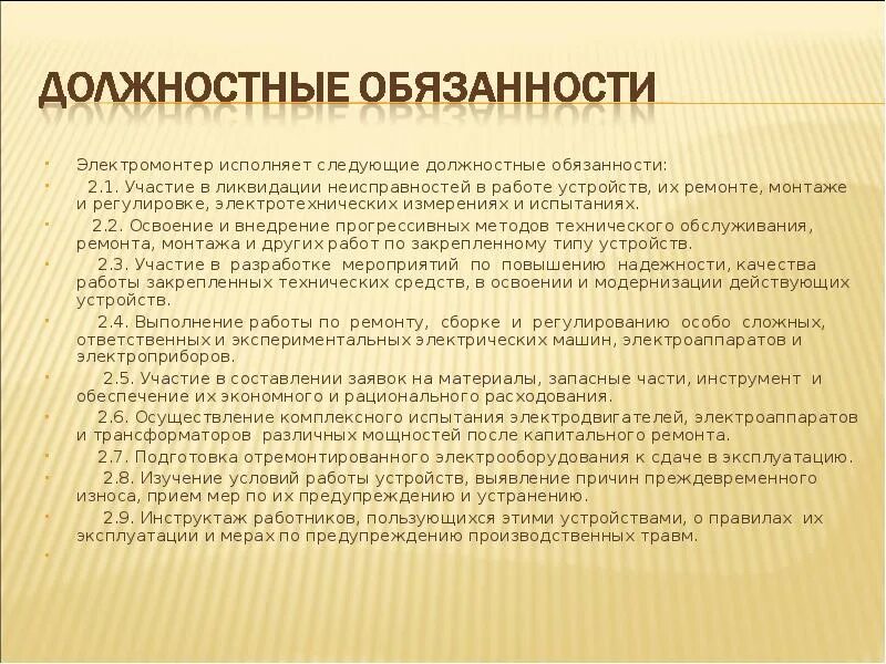 Исполнял следующие обязанности. Должностные обязанности. Обязанности электромонтера по охране труда. Обязанности электрика по ремонту и обслуживанию электрооборудования. Должностные обязанности исполняет.