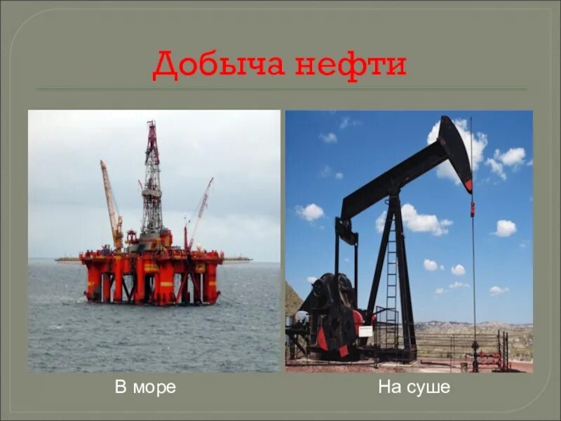 Место добычи нефти. Добывают нефть. Где добывается нефть. Нефть добыча полезное ископаемое.