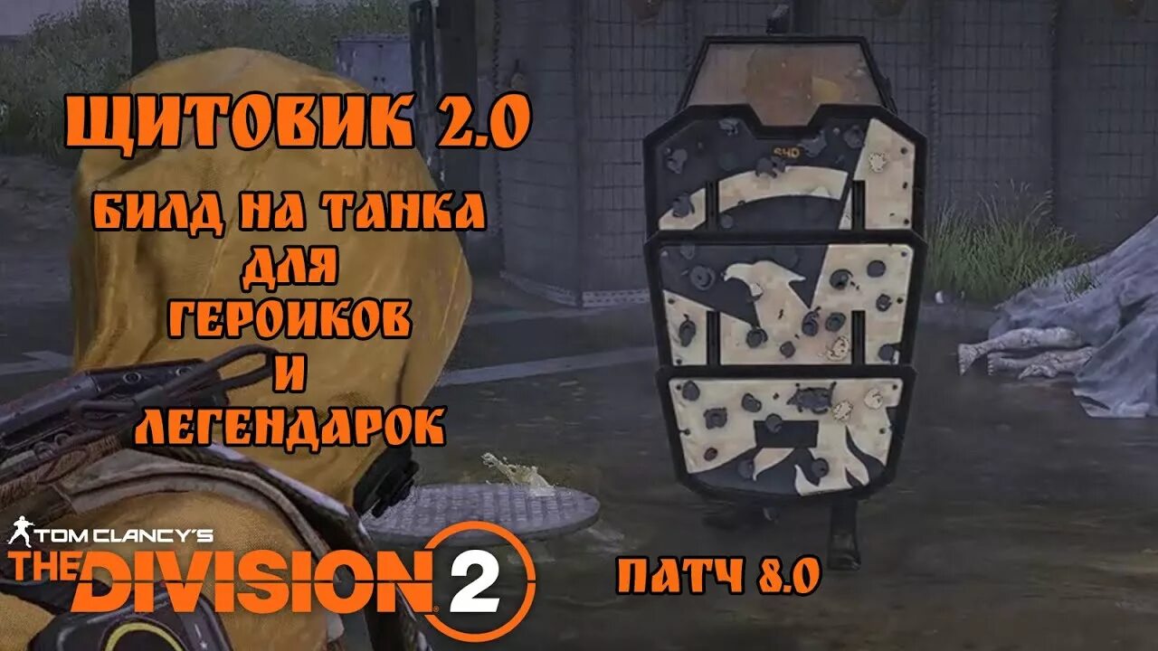 Патч 2.0 2. Division 2 станция перекалибровки. патч 8.00. тома щитовик билд. р2 танк щитовик.
