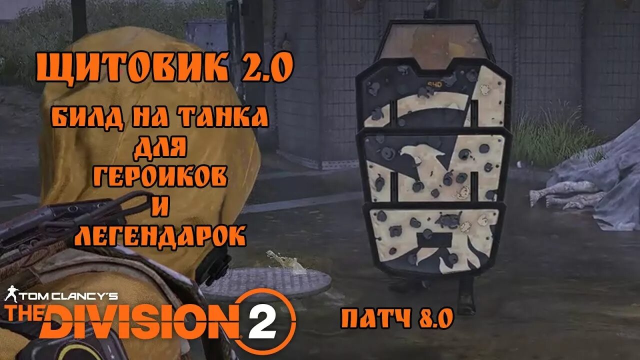 Патчи 8. Сборка шмота на щитовика дивижн 2. Division 2 станция перекалибровки.