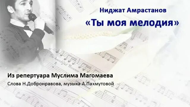 Текст песни моя мелодия. Ты моя мелодия магомаев. Магомаев моя мелодия. Мое песня магомаева текст. Мое песня магомаева текст.