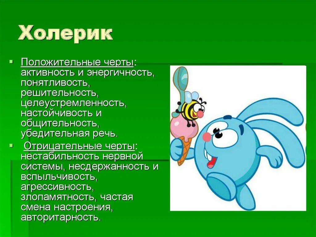 Темперамент персонажей мультфильмов. Сангвиник для презентации. персонажи по темпераменту. типы темперамента. холерик.