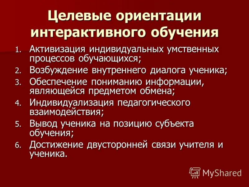 целевые ориентиры групповой технологии. целевые ориентации педагогики сотрудничества. интерактивная модель обучения. интерактивное обучение подразумевает:. методологические концепты.