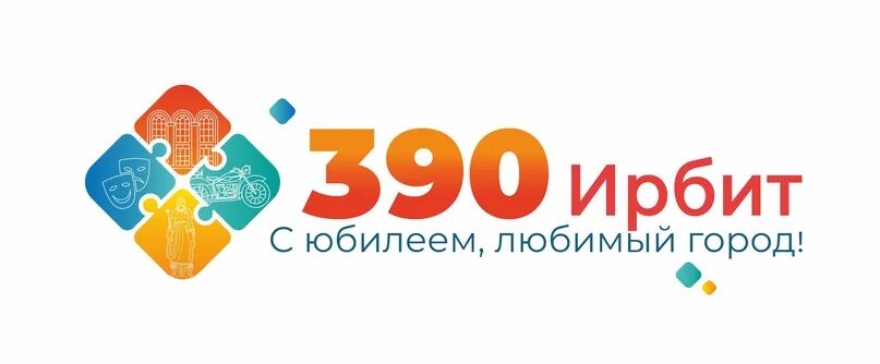 Управление образованием ирбит сайт. Ирбит 390. ирбит логотип. стелла ирбит. логотип 390 лет.