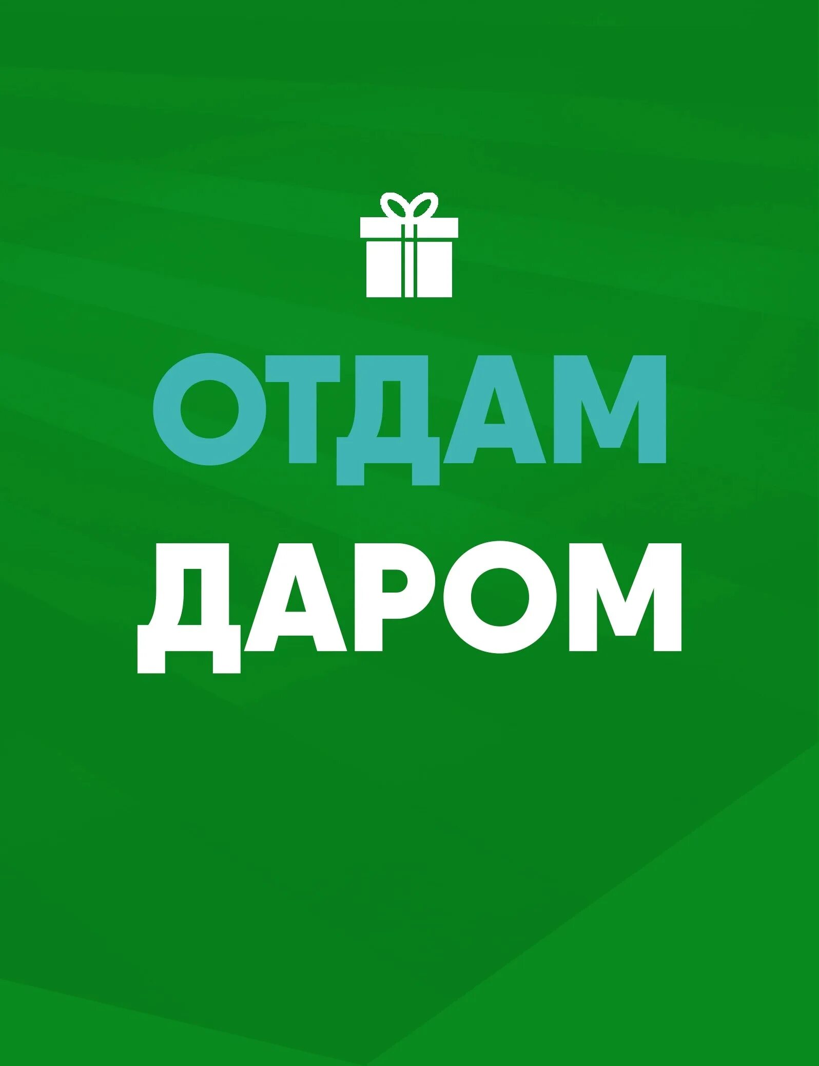 Объявления приму даром. Отдам. Отдам даром логотип. Отдам вещи. Группа отдам даром.