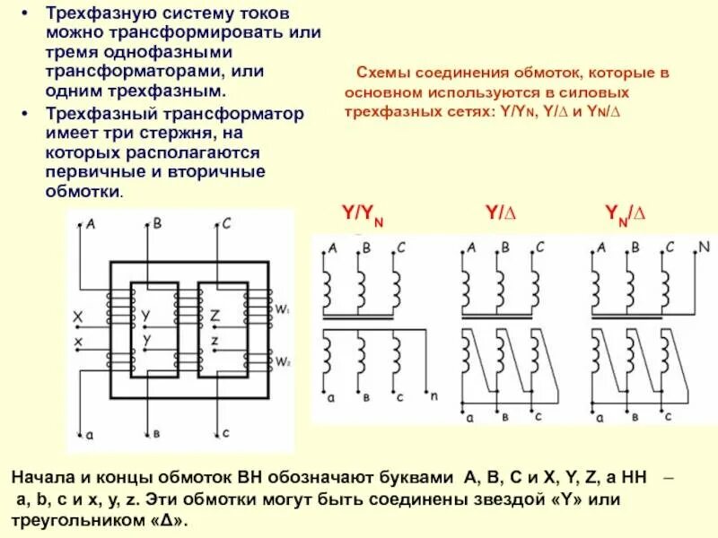 Схемы подключения трехфазных трансформаторов. Схема соединения трехфазного трансформатора. соединение обмоток трехфазного трансформатора звездой-звезда. схема подключения однофазного трансформатора напряжения. схемы соединения обмоток трехфазных трансформаторов.