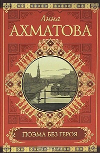 Поэма без героя ахматова 1962. Ахматова поэма без героя обложка. Поэма без героя год. Джакомо леопарди книга. Поэма без героя ахматова 1962.