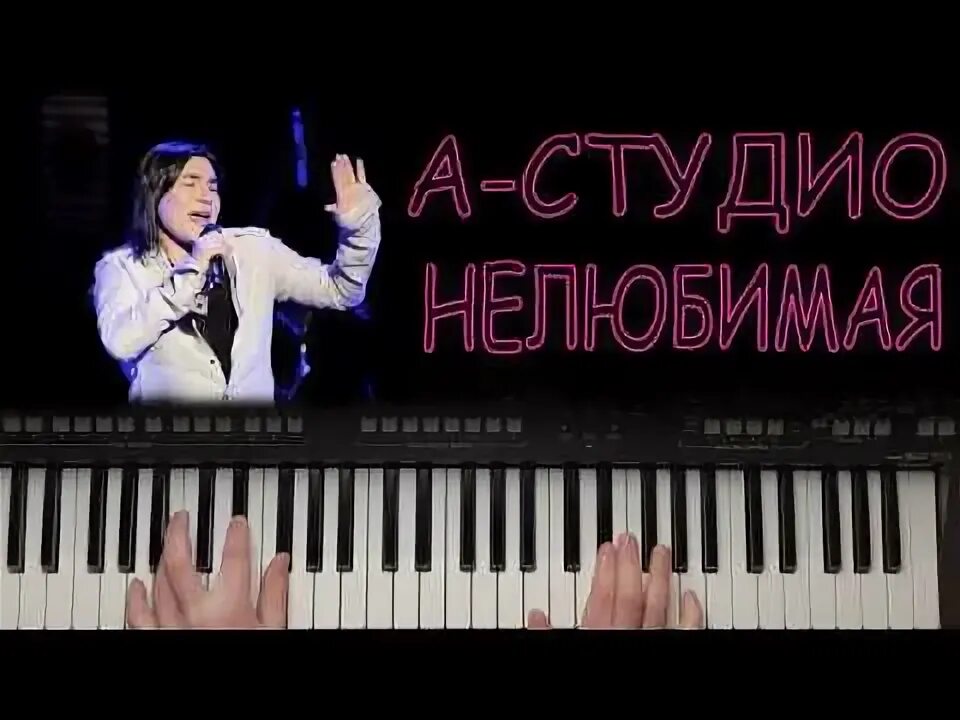 А студио нелюбимая. А студио нелюбимая насыров. а. студио не любима нелюбимая. нелюбимая песня а студио.