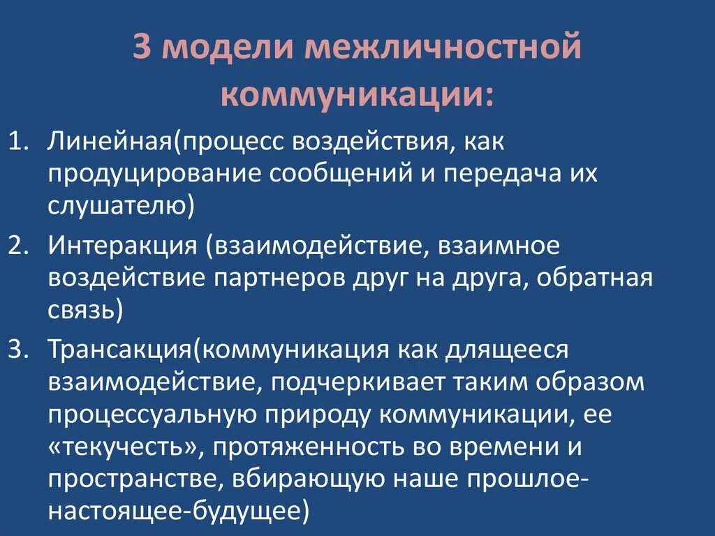 Межличностные информационные коммуникации. Линейная модель межличностной коммуникации. Межличностная коммуникация. Модели(моделей) межличностной коммуникации.. Понятие межличностной коммуникации.