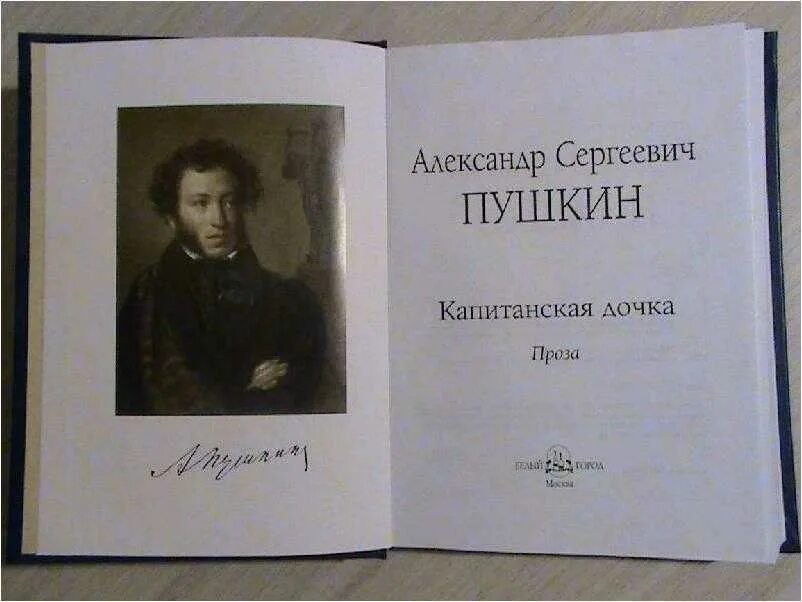 Пушкин Капитанская дочка 1836. Капитанская дочь а с Пушкина.