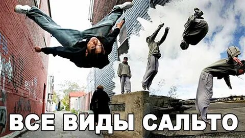 Включи сальто
