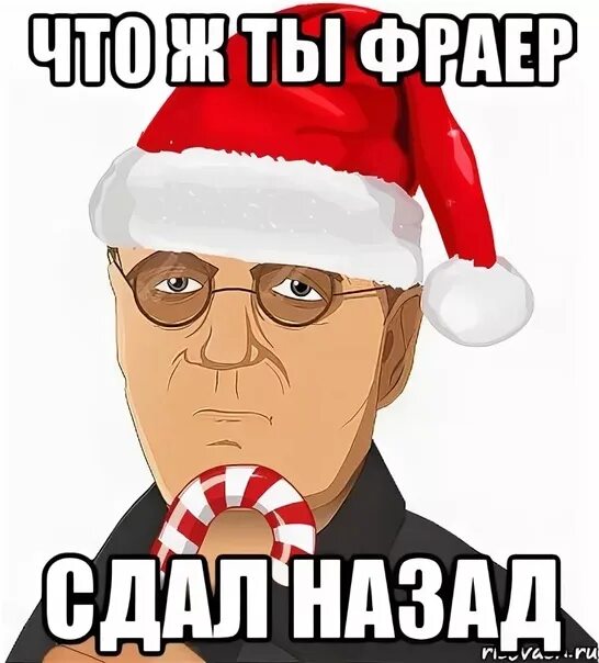 Что ж ты фраер сдал назад. Чтож ты фраер сдал нащад. Чтож ты фраер СДПЛ назпд. INJ; NS AHFTH CLFK yfpfl&. Слова что ты фраер сдал