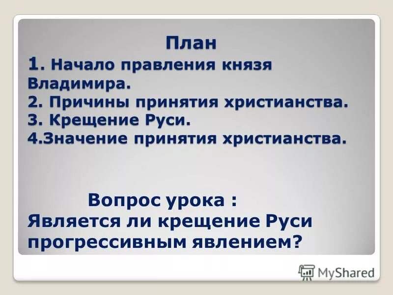 правление князя владимира значение принятия христианства