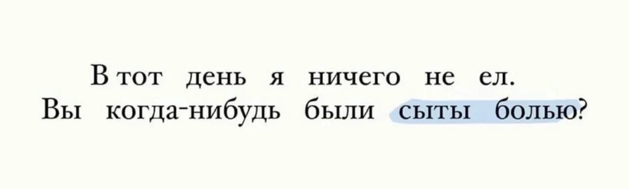 Вы когда нибудь были сыты болью. В тот день я ничего не ел вы когда-нибудь были сыты болью. Сыта болью. Когда человек сыт болью. Туту день