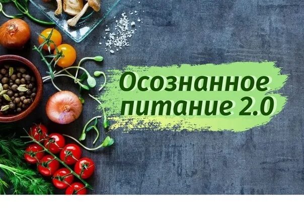 Осознанное питание читать. Осознанное питание. осознанное питание принципы. осознанное питание результаты. осознанное питание надпись.