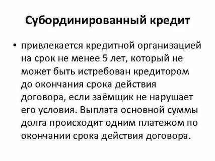 Субординированные облигации что это такое