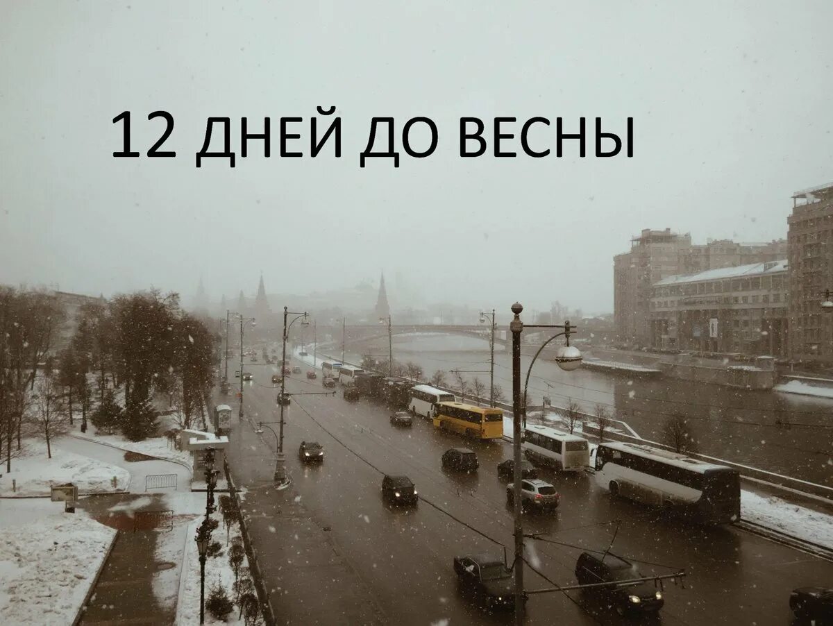 До весны осталось. До весны дней. Доброе утро до весны осталось 12 дней. До весны осталось 7 дней. До весны осталось 2 дня