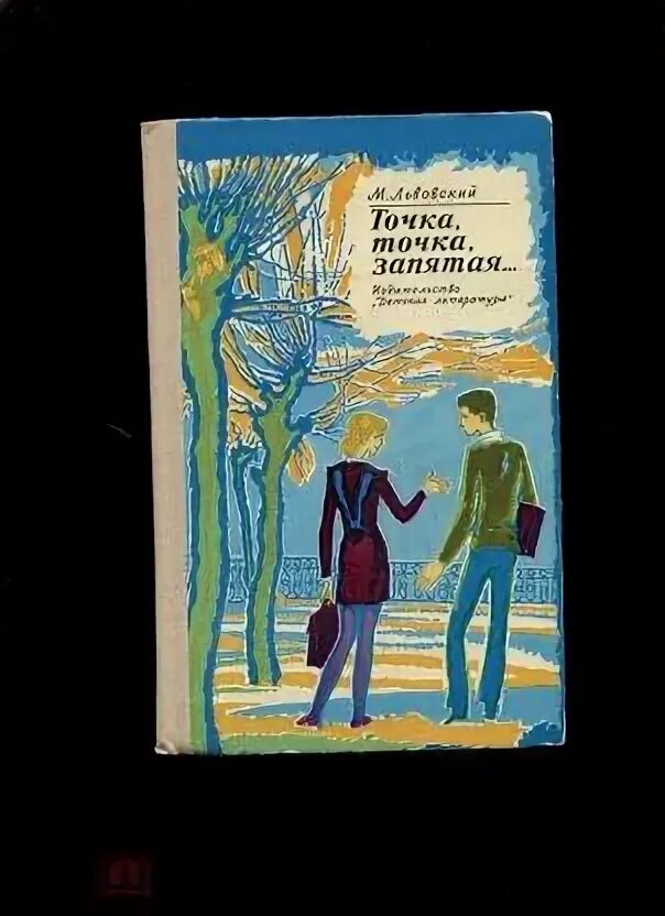 Точка точка запятая 5 букв. Точка, точка, запятая…. точка точка запятая книга львовский. точка точка запятая книга шибаев. точек точек книга.