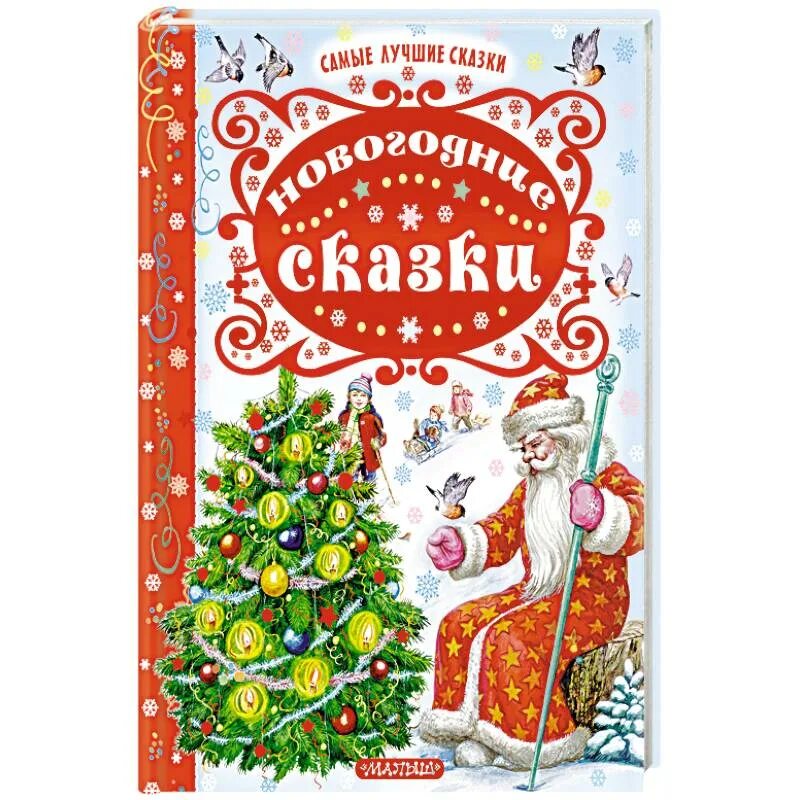 Лучшие новогодние сказки. Любимый праздник новый год книга. Сутеев новогодние сказки. Новогодняя книга сказок. Писатели новым годом