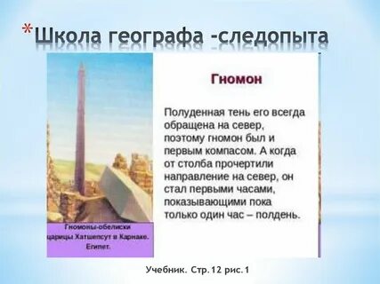 Направления гномона