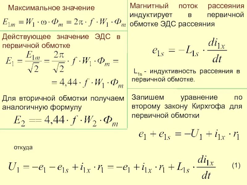 Максимальная напряжение обмотки. Индуктивность рассеяния и холостого хода. Напряжение вторичной обмотки трансформатора. Индуктивность рассеяния катушки. Индуктивность первичной обмотки трансформатора формула.