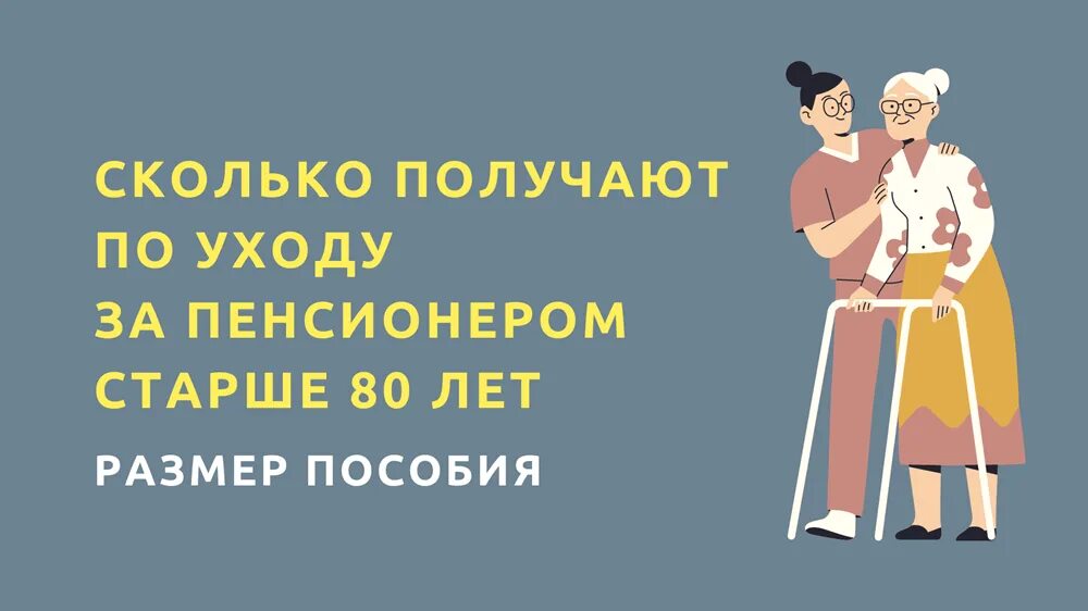 Сколько получают пенсионеры старше 80 лет