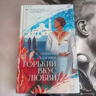 Горки вкус любви