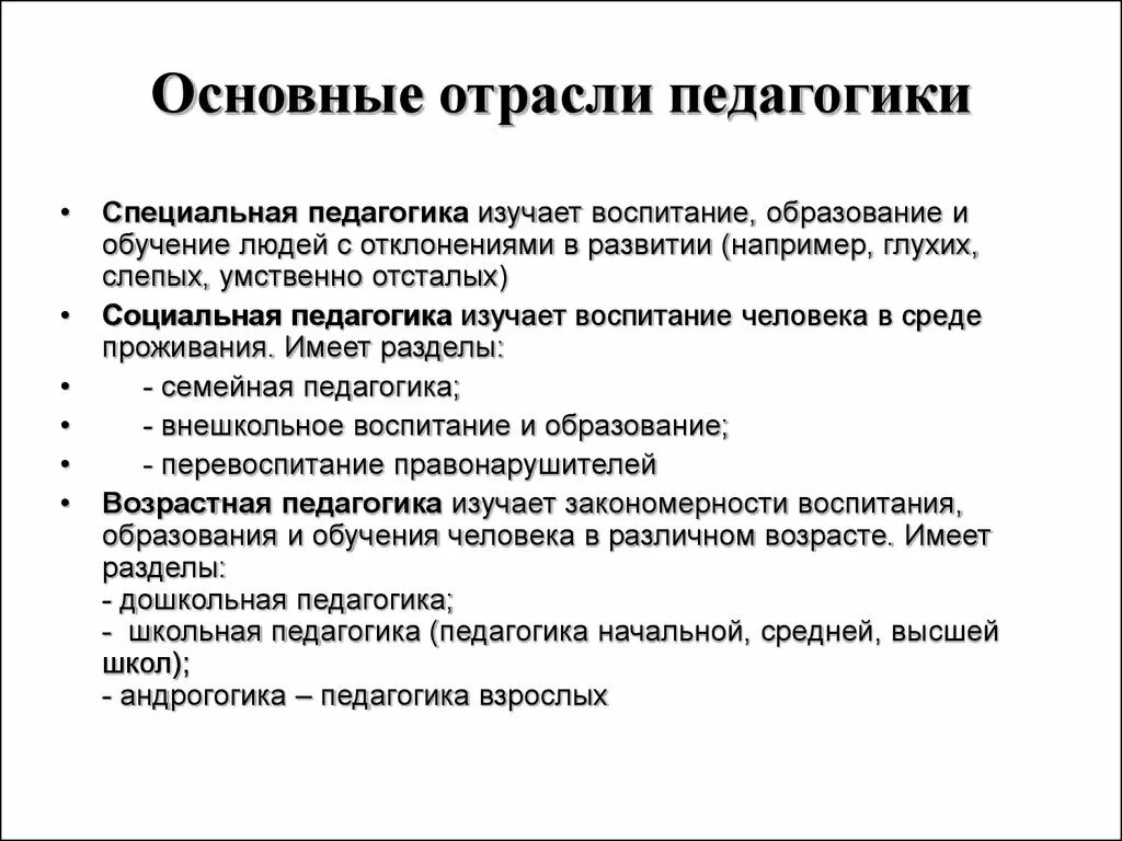 Проблемы обучения и образования изучает. Перечислите отрасли специальной педагогики. К отраслям педагогики относятся. Отрасли педагогики и их характеристики. Предметные отрасли специальной педагогики.