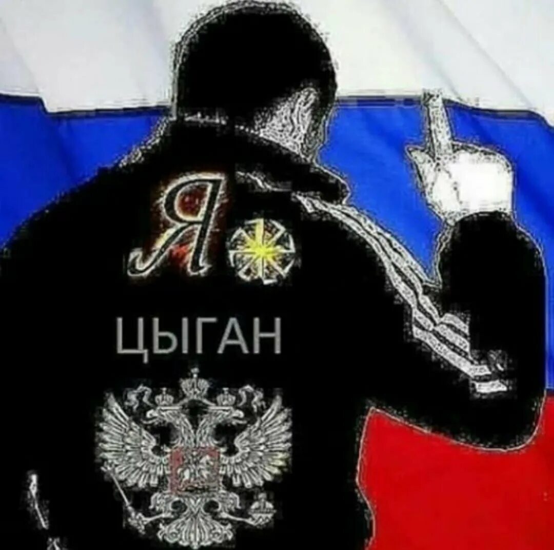 Я русский и был им всегда. Я цыган. Надпись я цыган. Аватарка Россия. Я цыган футболка.