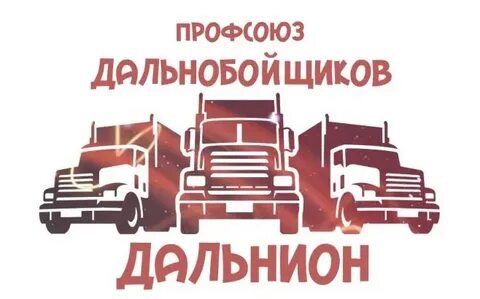 Профсоюз дальнобойщиков