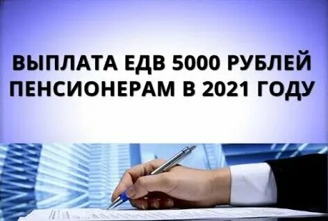 Выплаты 5000 руб пенсионерам
