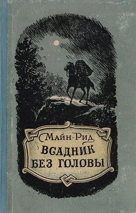 Майн рид книги всадник без головы. Майн Рид всадник без головы обложка. Рид т.м. "всадник без головы.".