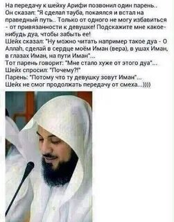 Шейх сказал