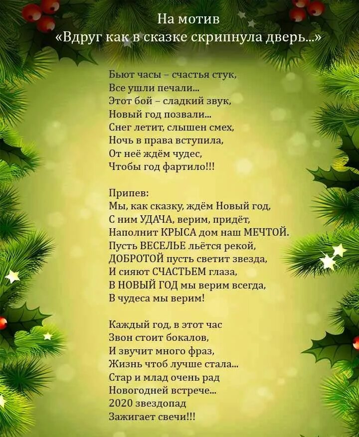 Текст новогоднего фонка. Новый год текст. Переделки на новый год. Песенки про новый год. Текст песни новый год.