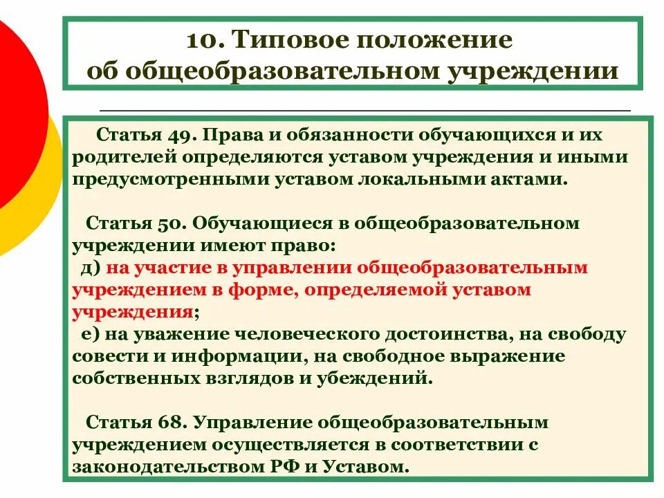 Положение об организации образовательных округов. Типовые положения и устав образовательных учреждений и организаций.. Типовое положение об образовательном учреждении. Типовое положение об общеобразовательном учреждении. Положение об общеобразовательном учреждении кратко.