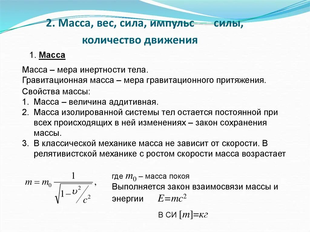 Сила масса Импульс. Масса и Импульс тела в физике. Сила, Импульс силы, Импульс тела. Понятие о массе и силе.