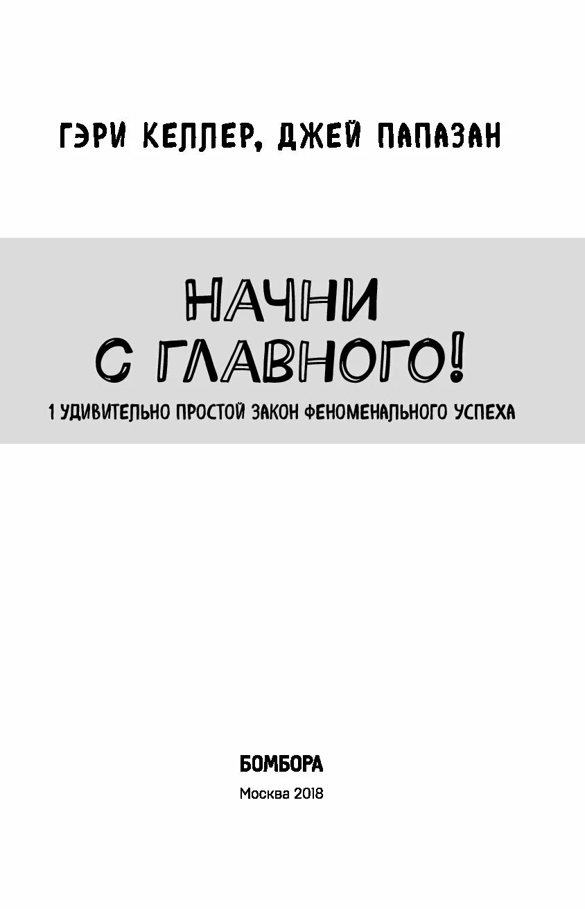 Начни с главного книга. Келлер Папазан Начни с главного. Начать с главного книга. Начни с главного! 1 Удивительно простой закон феноменального успеха.