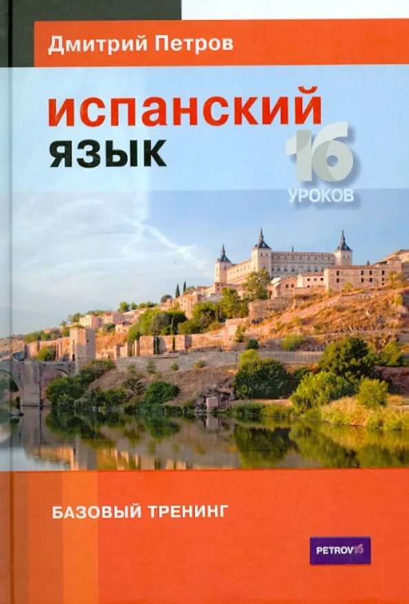 16 уроков испанского языка. Испанский с Петровым. Испанский с Дмитрием Петровым.