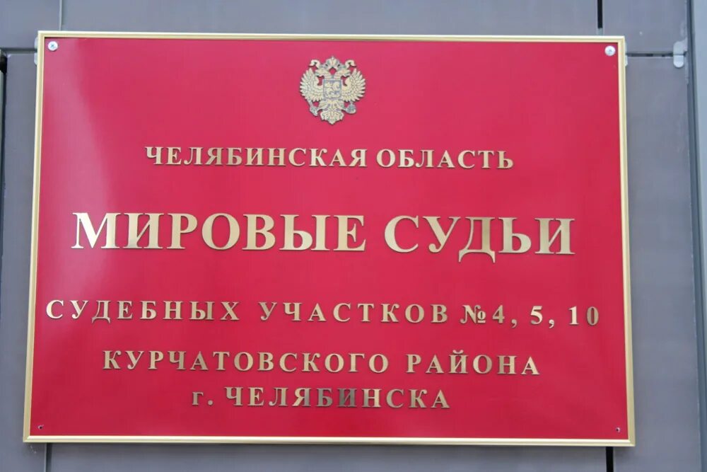 Мировой судья судебный участок Челябинск. Мировой суд Курчатовского района г Челябинска. Мировые судьи Курчатовского района. Курчатовский мировой суд Челябинск. Сайт мировых судей челябинска