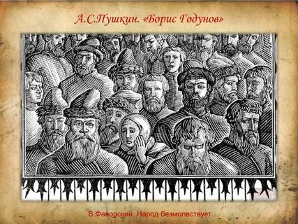 Годунов наций