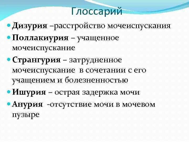 Дизурия, поллакиурия, странгурия это. Анурия и ишурия. Термины мочеиспускания. Основные причины нарушения мочевыделения