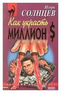 Книга как я украл миллион