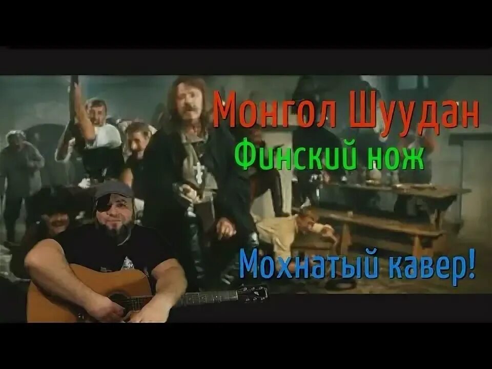 Финский нож монгол шуудан. Монгол Шуудан финский нож. Монгол Шуудан финский нож клип. Монгол Шуудан финский нож табы. Монгол Шуудан финский нож mp3.