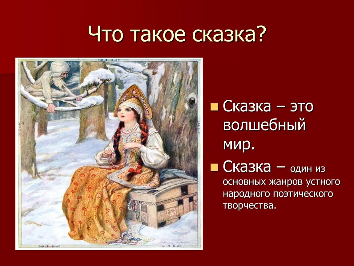 Сказка это простыми словами. Сказка. Что такое Сказ. Сказка это определение. Сказка это определение для детей.