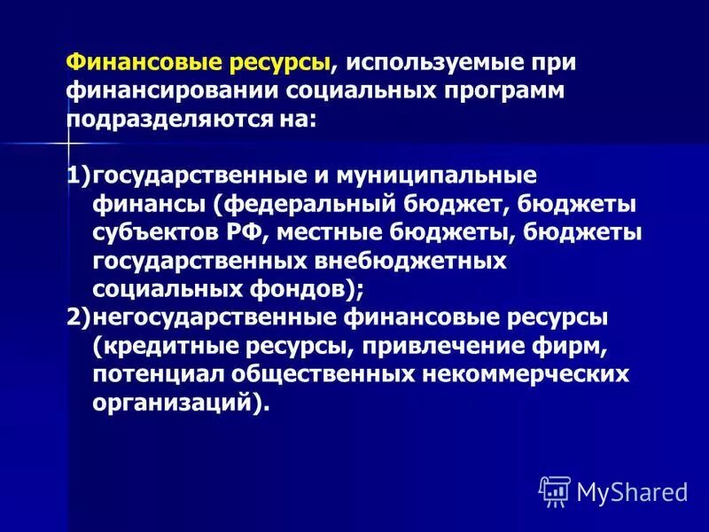 Целевые бюджетные и внебюджетные фонды. Финансирование социальных программ. Социальные программы подразделяются на программы. Целевые бюджетные фонды. 16. Бюджетное и внебюджетное финансирование социальных служб.