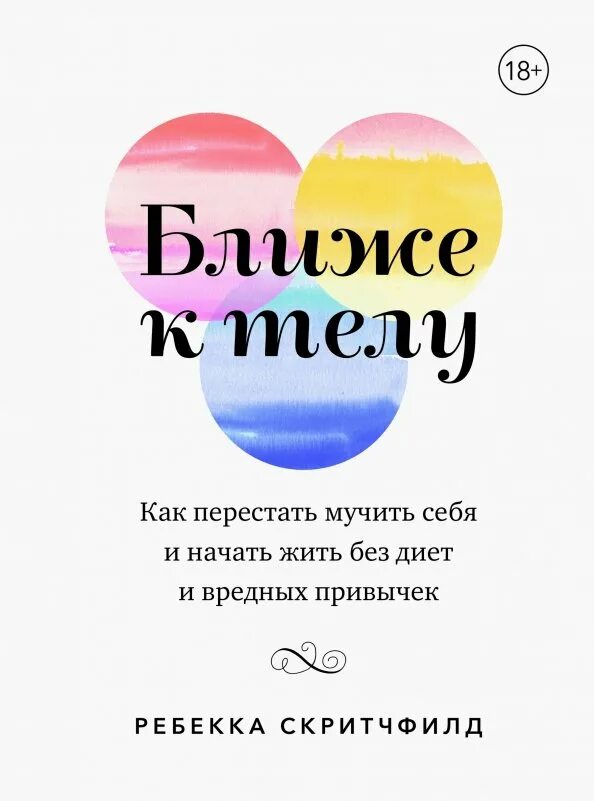 Как перестать быть липкой. Ближе к телу ребекка скритчфилд. ближе к телу книга. как перестать. как начать жить.