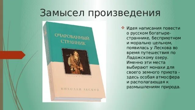 Очарованный странник читательский дневник краткое. Лесков Очарованный Странник презентация. Замысел произведения это. Идея произведения Очарованный Странник. Замысел поэмы Очарованный Странник.