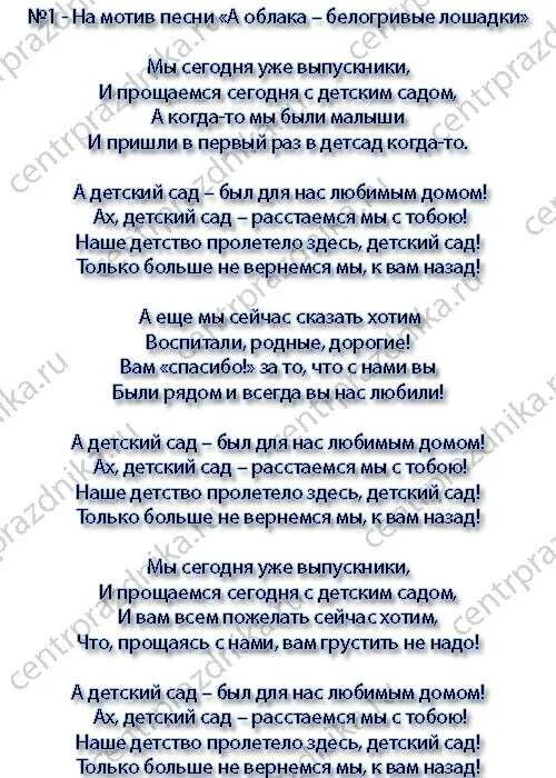 Красивая песня на выпускной в детском саду. Переделка на выпускной в детском саду. Песня переделка на выпускной в детском саду от родителей. Переделанные тексты песен на выпускной в детском саду. Песня переделка на выпускной в детском саду.