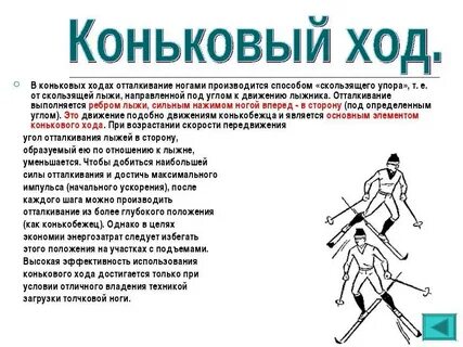Техника коньковых лыжных