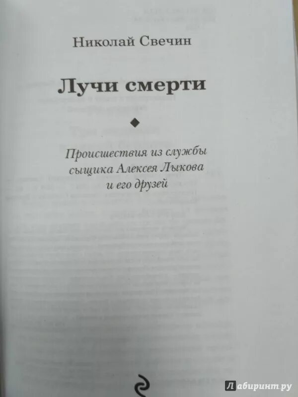 Слушать книги николая свечина. Книга Свечин лучи смерти. Луч смерти Тесла.